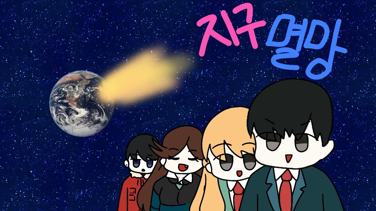 [좀비고] 지구 멸망 패러디