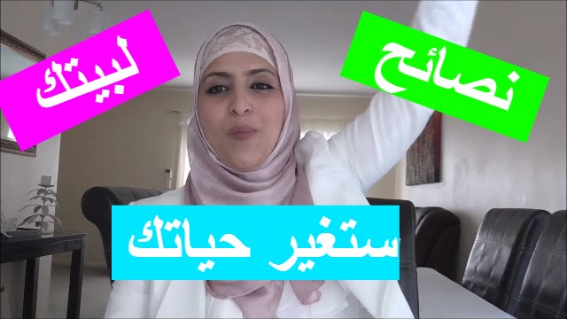 ثمانية نصائح قيمة للمحافظة على نظافة بيتك وتنظيمه