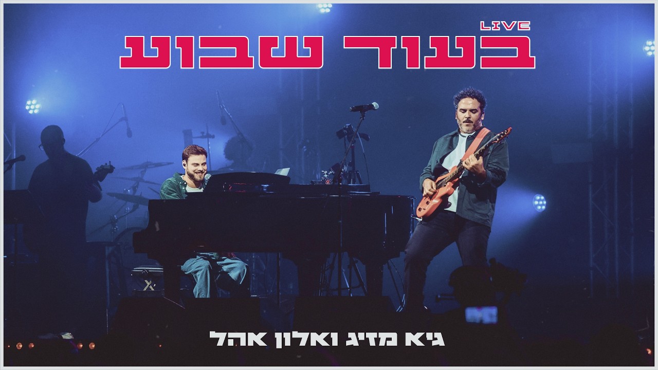 בעוד שבוע - גיא מזיג ואלון אהל מתוך המופע אלון אהל מנגן את החיים-האנגר 11