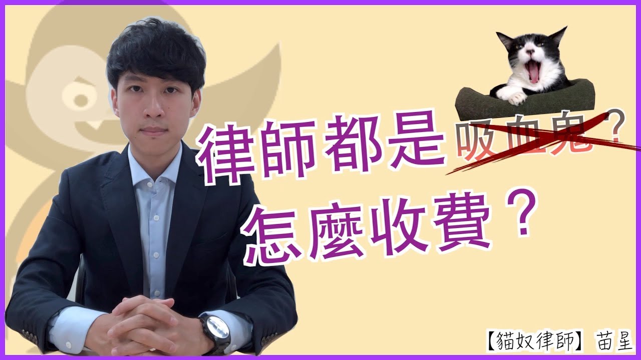 律師費多少？ | 律師都是怎麼收費的？ | 貓奴律師 | 生活法律小學堂