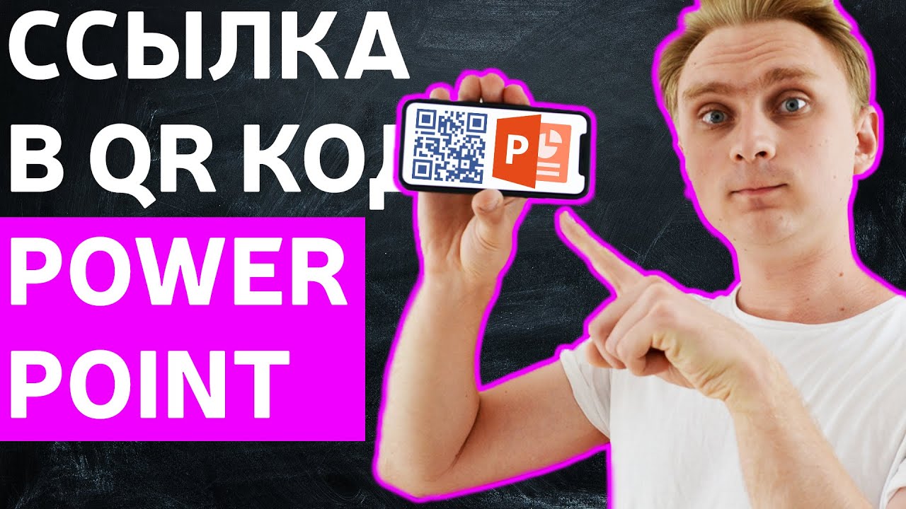 Как добавить QR код на слайд в PowerPoint | Как добавить ссылку на слайд