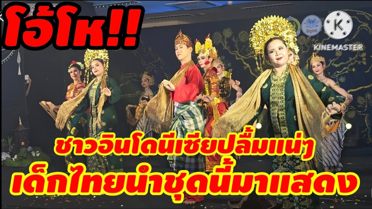 การแสดงนาฏศิลป์นานาชาติ อินโดนีเซีย ชุด ลาดังเซียม วิทยาลัยนาฏศิลป์ สถาบันบัณฑิตพัฒนศิลป์ นครปฐม
