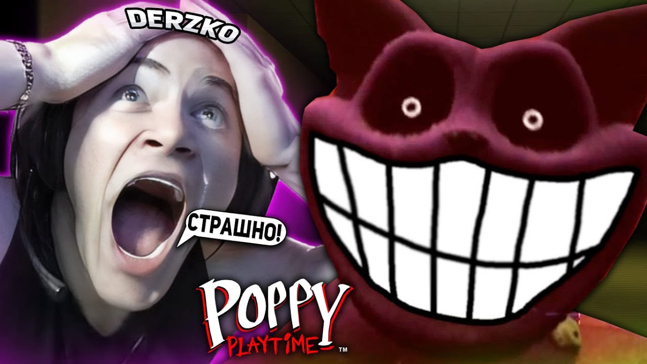 ДЕРЗКО ИГРАЕТ В ХОРРОР Poppy Playtime Chapter 3 НА СТРИМЕ! | ЛУЧШИЕ МОМЕНТЫ СО СТРИМА DERZKO69