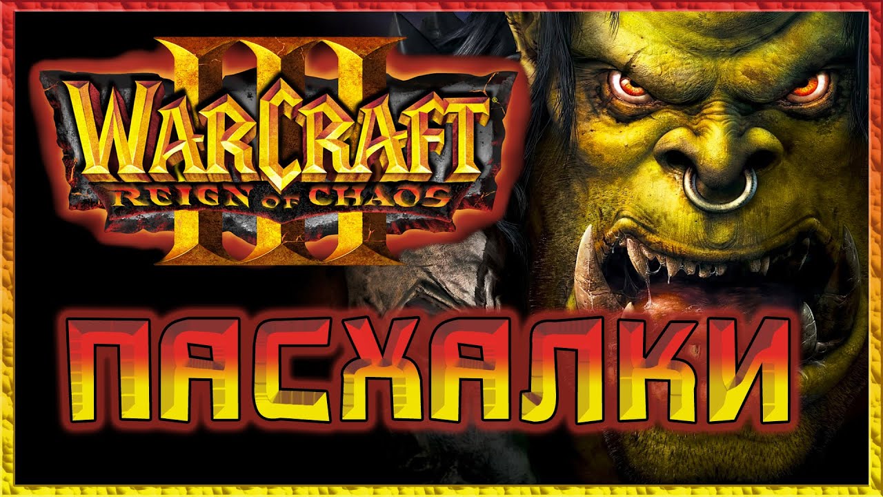 Пасхалки в игре WarCraft 3 - Reign of Chaos [Easter Eggs]