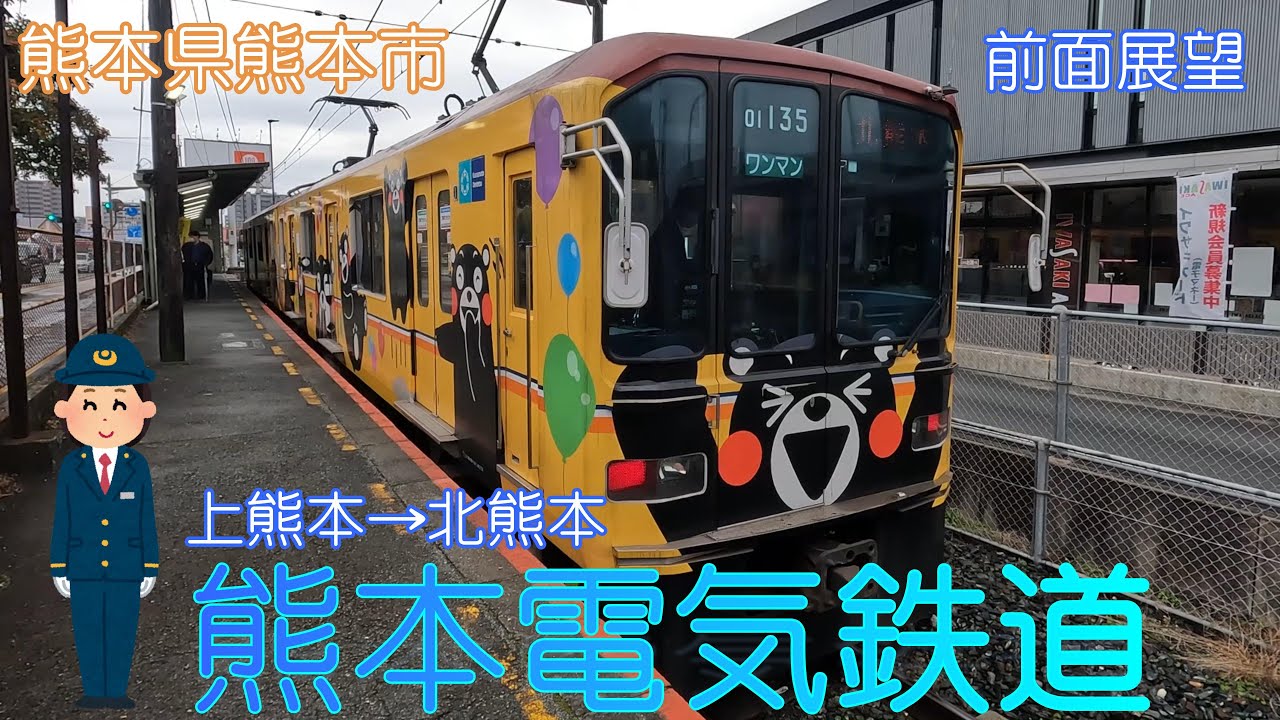 【熊本県熊本市】熊本電気鉄道(上熊本→北熊本)【前面展望】