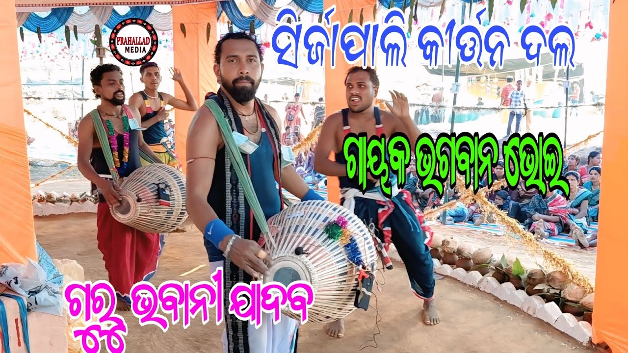 Sirjapali Kirtan Dal || Guru Bhabani Yadav || gayak Bhagabana bhoi#bhabani_yadav