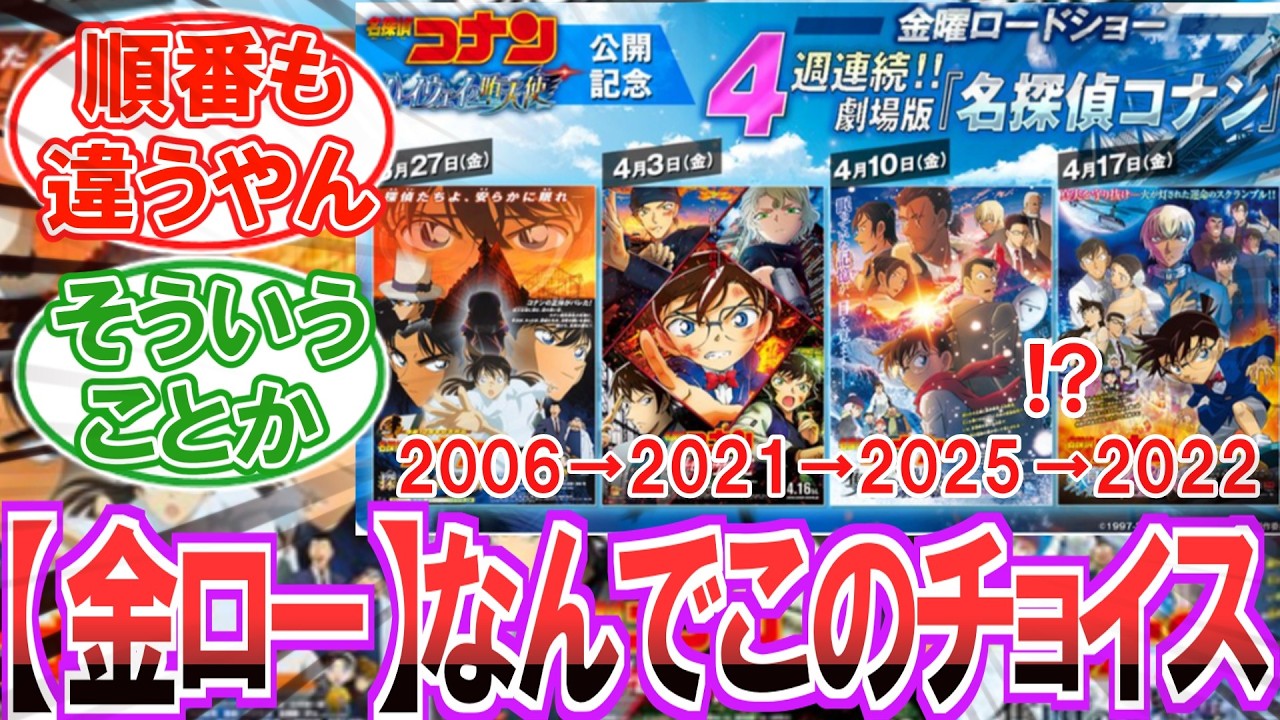 【金ロー】にわかファン「どうしてこの4作品が選ばれた上に順番まで違うのか教えてくれよ..」についての反応集【名探偵コナン】