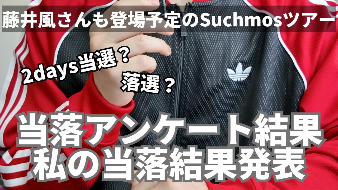【ドキドキ】藤井風×Suchmos Zepp Haneda公演｜私の当落結果＆アンケート結果発表