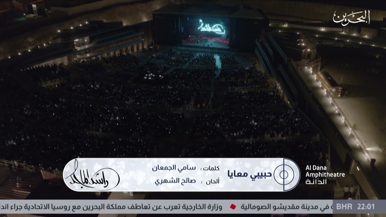 راشد الماجد حبيبي معايا حفلة البحرين 2021