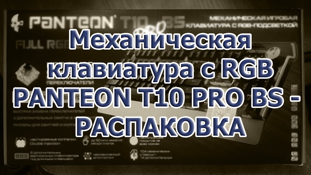 Механическая клавиатура с RGB PANTEON T10 PRO BS   распаковка