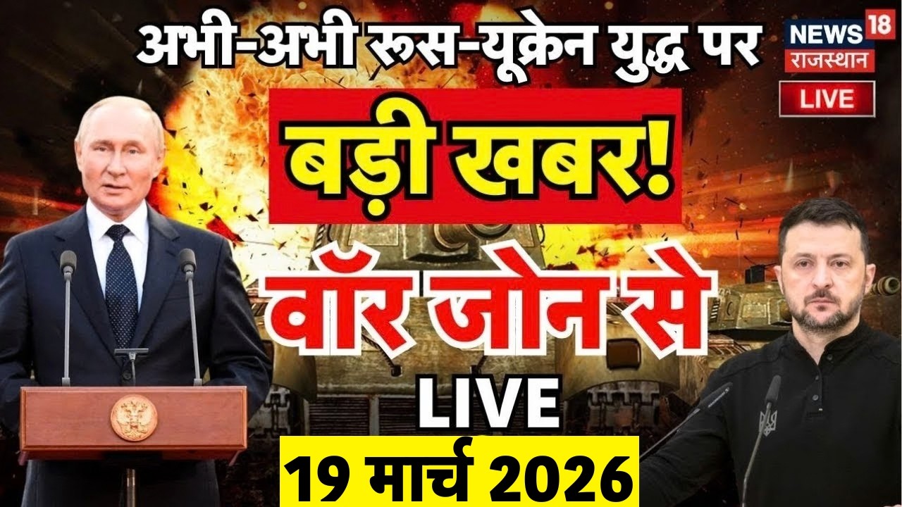 Russia Ukraine War Live: रूस-यूक्रेन युद्ध पर आई बड़ी खबर! | NATO Breaking | Top News | N18L | Putin