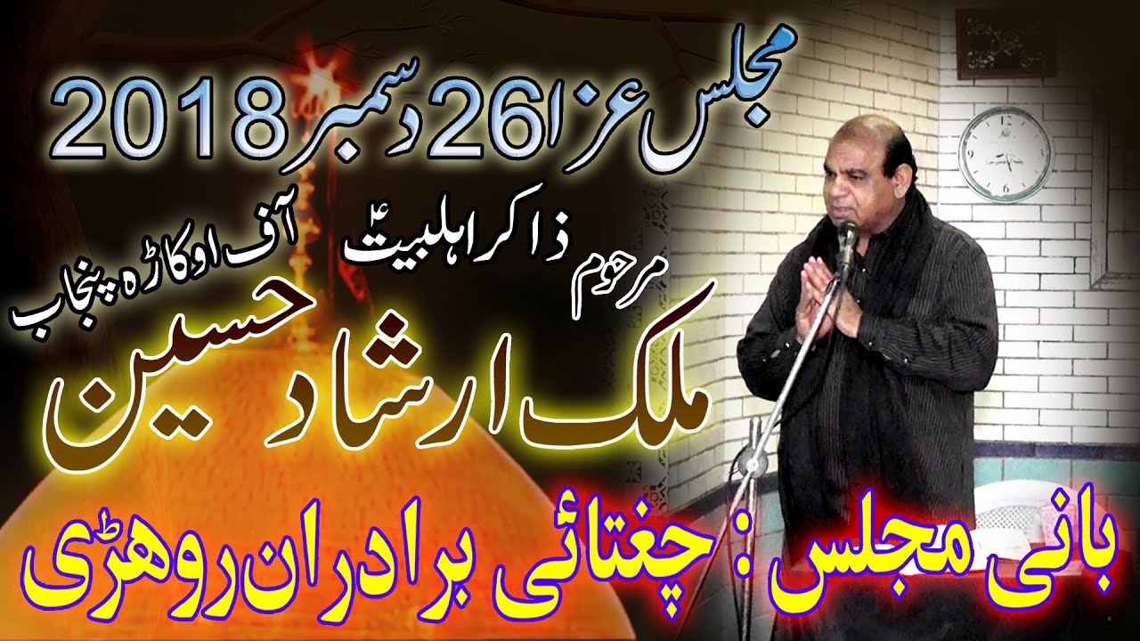 Zakir marhoom Malik irshad Hussain of okara punjab Majlis e aza in rohri bani chughtai biradran