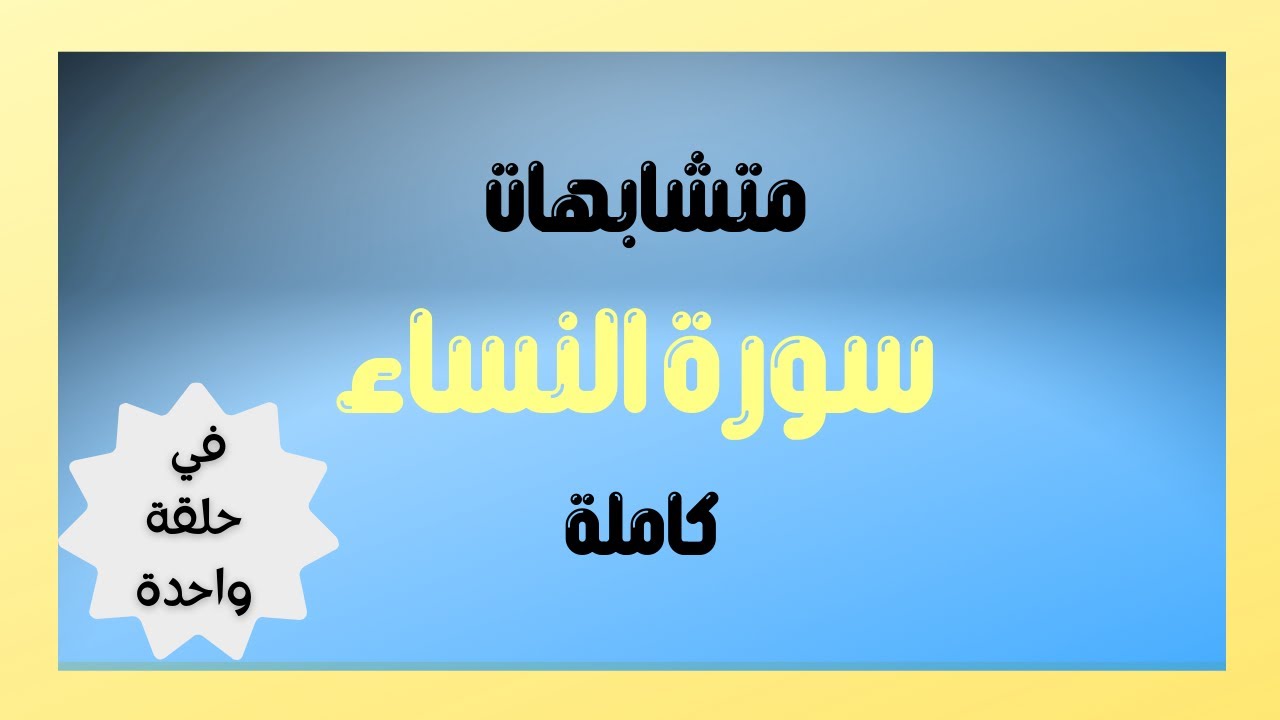 متشابهات سورة النساء كاملة
