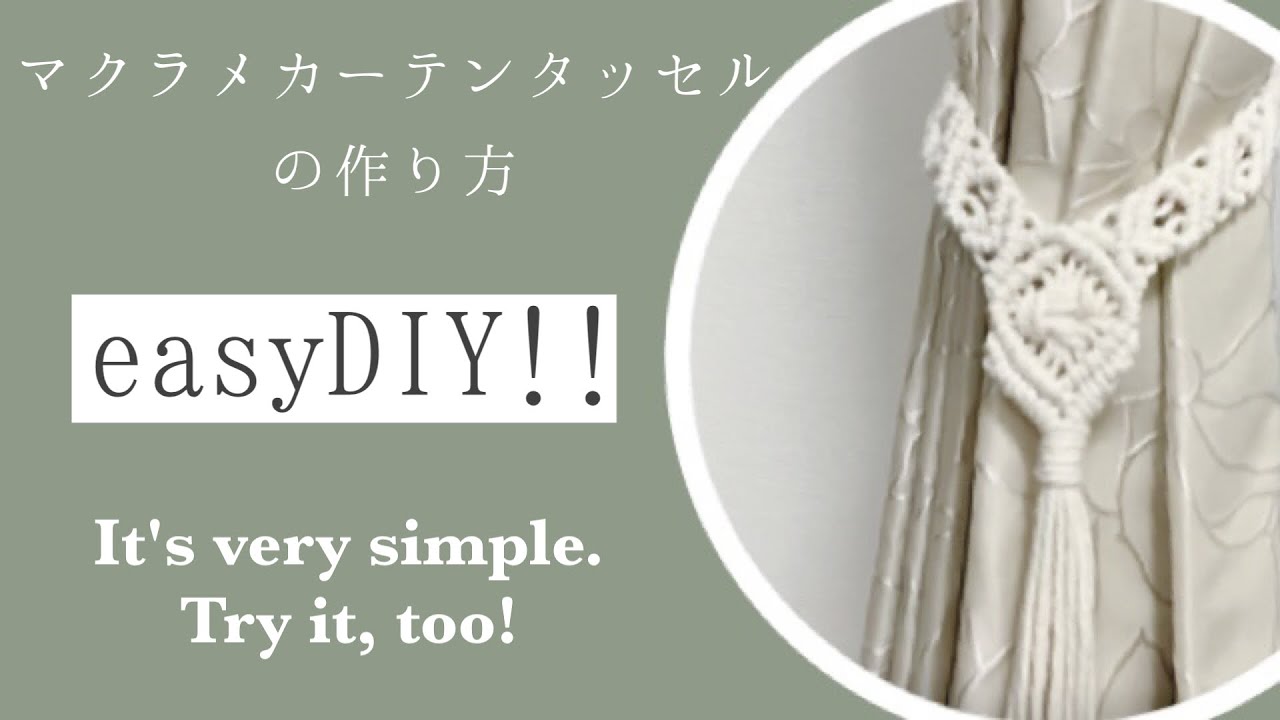 【簡単！】カーテンタッセルの作り方