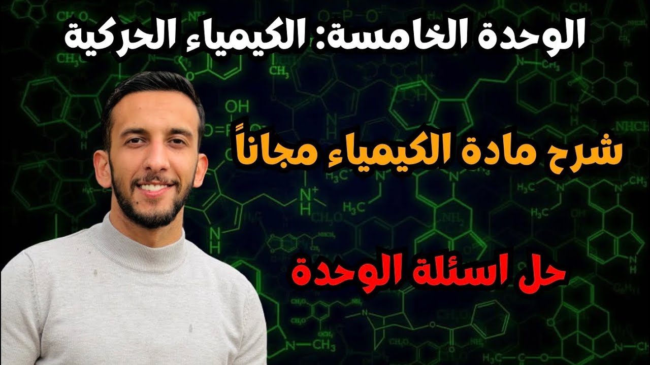 حل أسئلة الوحدة الخامسة الكيمياء الحركية 🔥| كيمياء توجيهي 2008 خطوة بخطوة + أفكار وزارية