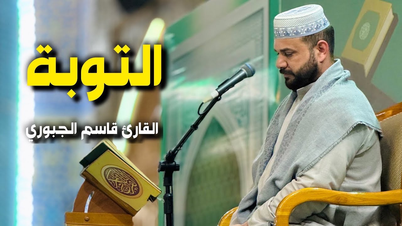سورة التوبة | القارئ قاسم الجبوري