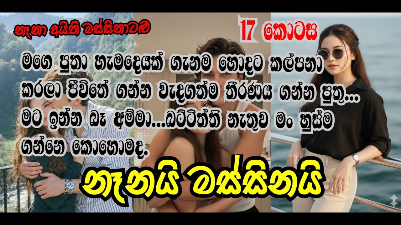 මට ඉන්න බෑ අම්මා...බට්ටිත්ති නැතුව මං හුස්ම ගන්නෙ කොහොමද. #ketikatha #nawakathasinahala