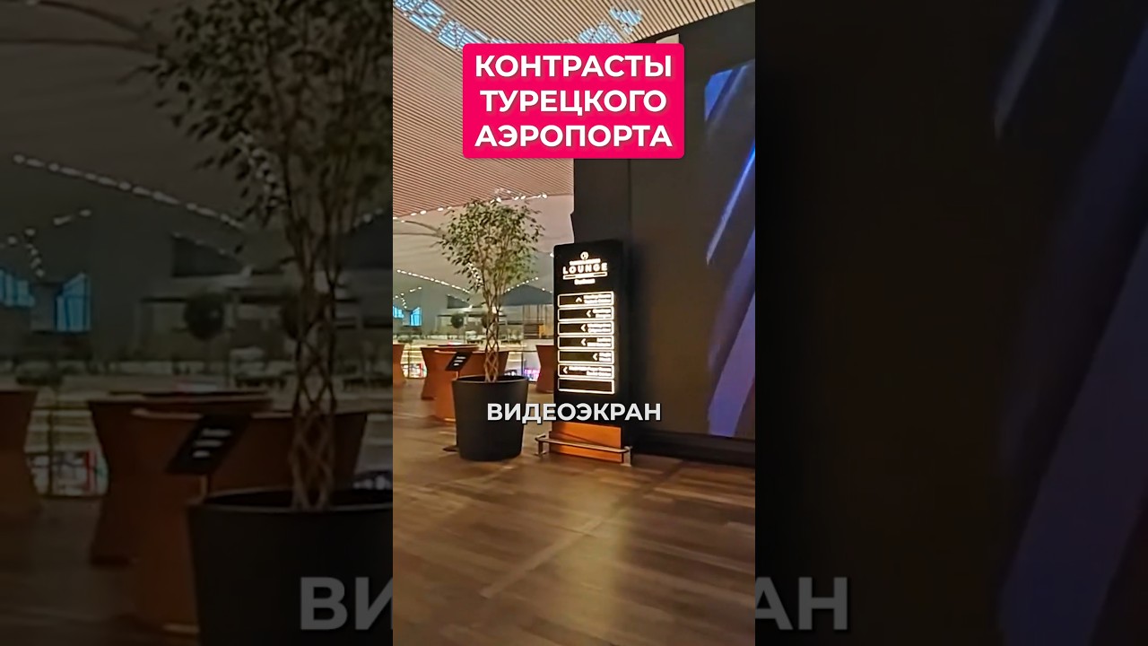 ✈️ БИЗНЕС-ЗАЛЫ в аэропорту Стамбула! ПОЧЕМУ ТАКАЯ РАЗНИЦА?!