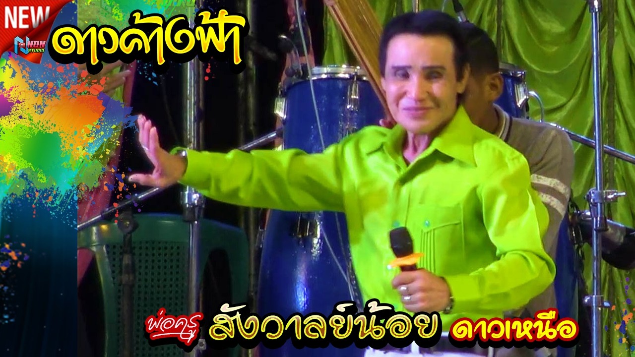 พ่อครูสังวาลย์น้อย ดาวเหนือ x นัตญา สายลมเย๊น @บ ห้วยยาง อ คอนสวรรค์ ชัยภูมิ !จรัสซาวด์แอนด์ไลท์