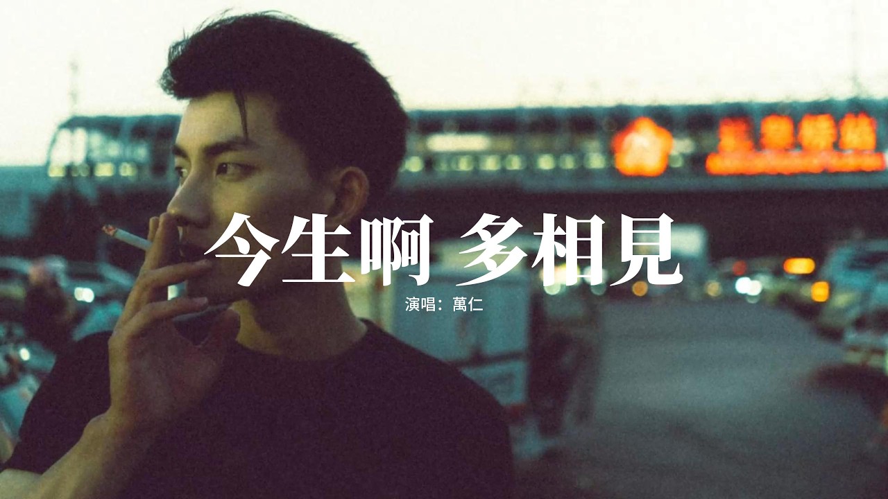萬仁 - 今生啊 多相見『座座高聳入雲的樓，化作日積月累的愁，一邊挽留 一邊推著我向前走。』【動態歌詞MV】