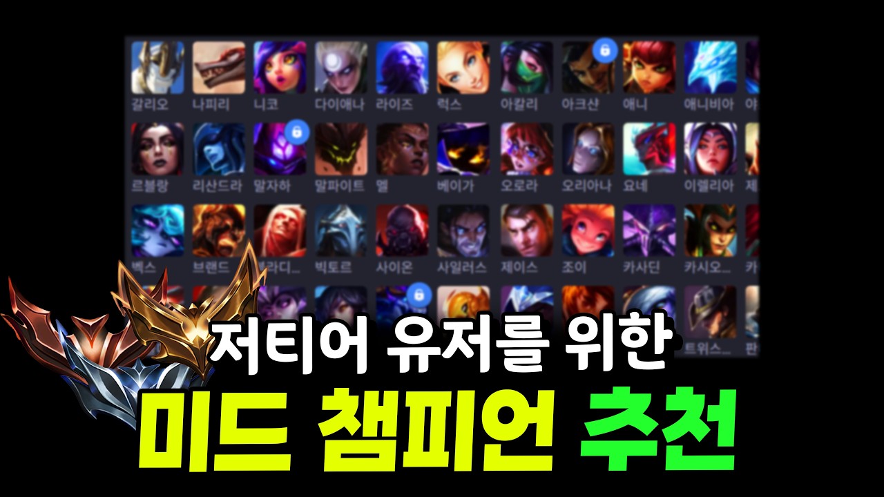 저티어들이 솔랭에서 쓰기 좋은 미드 챔피언 정리해봤습니다!