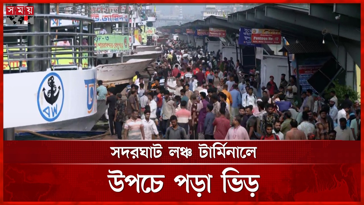 ঈদযাত্রা: যাত্রীর চাপ কমেছে কমলাপুরে | Eid Jatra | Somoy TV