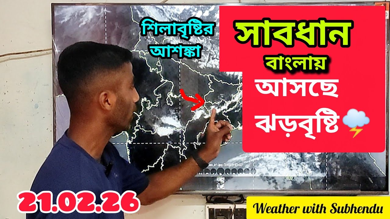 সাবধান বাংলায় আসছে বজ্রবিদ্যুৎ সহ ঝড়বৃষ্টি | কিছু জায়গায় শিলাবৃষ্টির আশঙ্কা | আবহাওয়ার খবর 