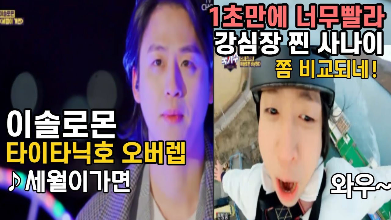 #이솔로몬국가수 1초만에 낙하하는 비법! 생김과 다르게  1초만에 뛰어내리는 담력짱인  빨라도 너무빨라 상반된 분위기 유람선위 무대 타이타닉호가 생각나는 이유?? #세월이가면