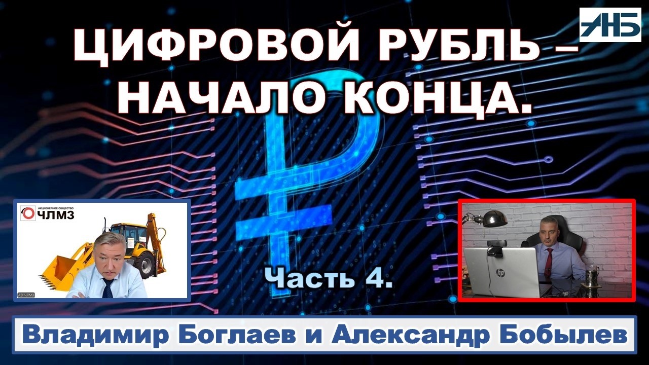 Владимир Боглаев. ЦИФРОВОЙ РУБЛЬ - НАЧАЛО КОНЦА.