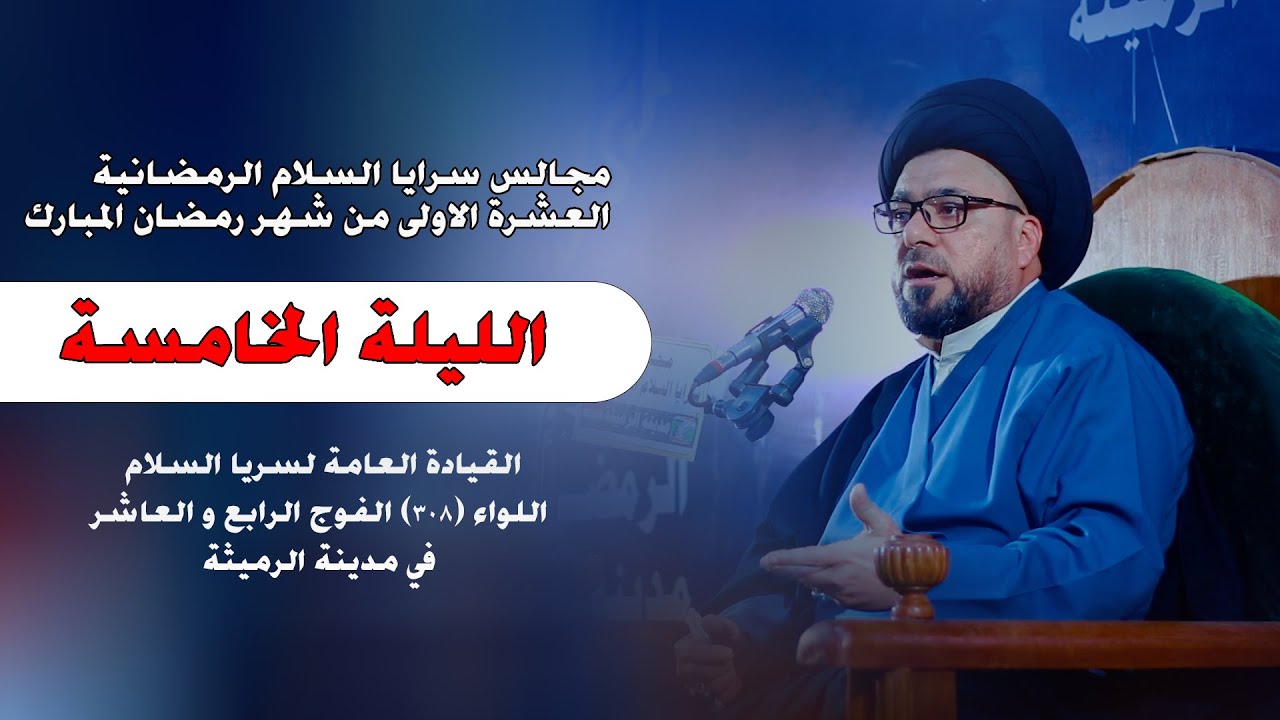 سماحة العلامة السيد مهند الموسوي( أعزه الله ) الليلة الخامسة من شهر رمضان 2025