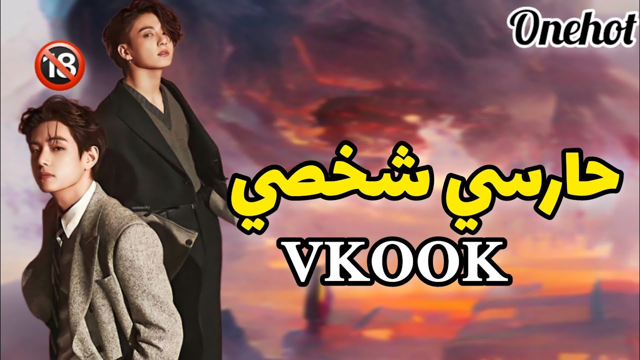حارسي شخصي(تايكوك)
