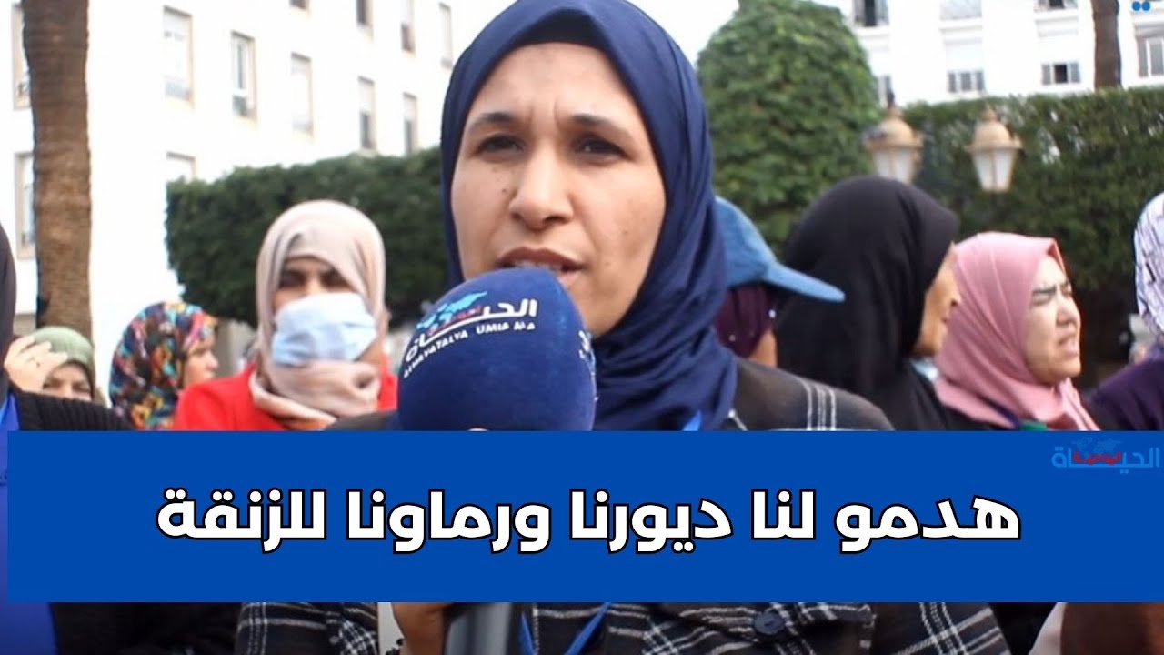 ساكنة أولاد مبارك بعين عودة يحتجون: أزيد من 12 ألف نسمة بلا سكن..هدمو لنا ديورنا ورماونا للزنقة