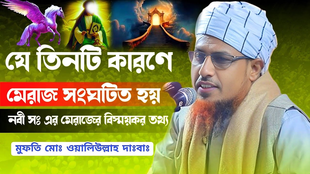 যে তিনটি কারণে মেরাজ সংঘটিত হয়, নবী সঃএর মেরাজের বিস্ময়কর তথ্য Waliullah Waz 2025 ওয়ালিউল্লাহ Waz006