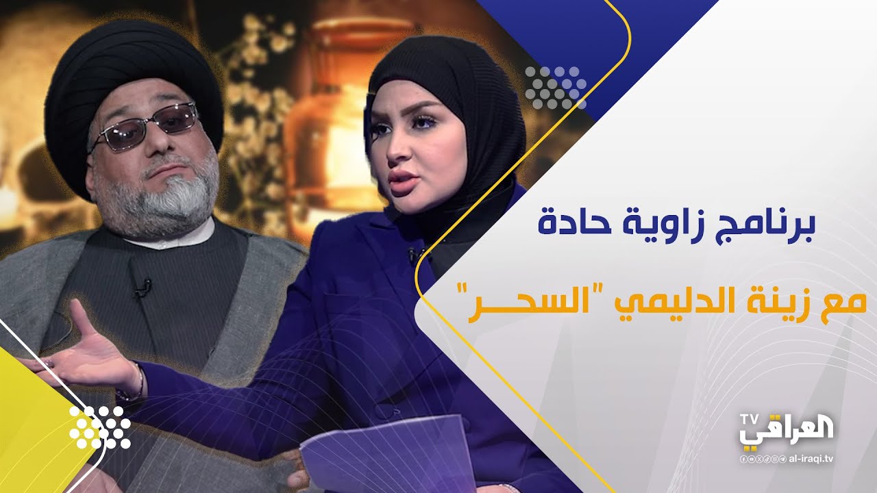 برنامج زاوية حادة مع زينة الدليمي| حديث مع ساحر 😨 .. اكو عالم تتقيأ دود !