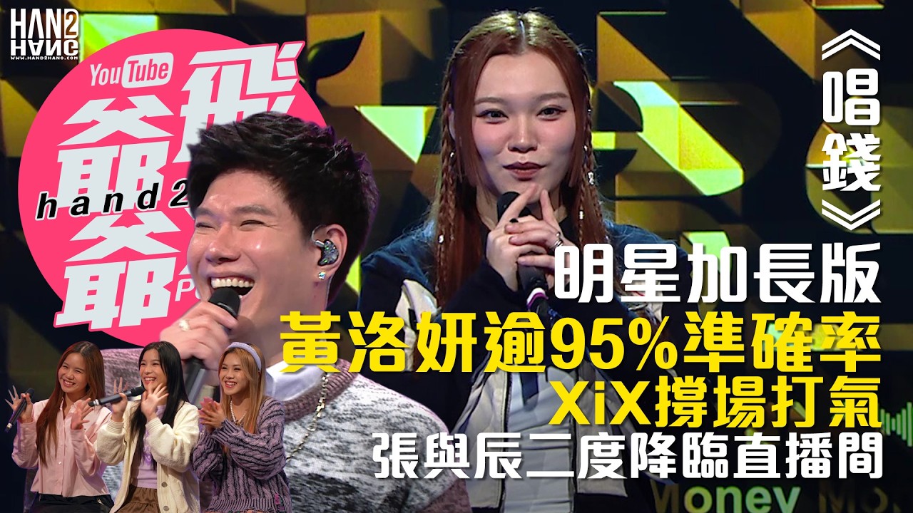 《唱錢》明星加長版｜黃洛妍逾95%準確率｜XiX撐場打氣｜張與辰二度降臨直播間