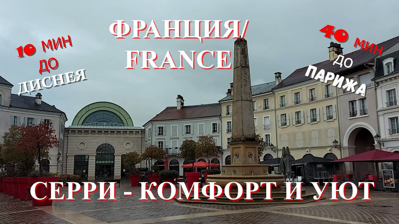 ФРАНЦИЯ  СЕРРИ   комфорт и уют в 40 минутах от ПАРИЖА