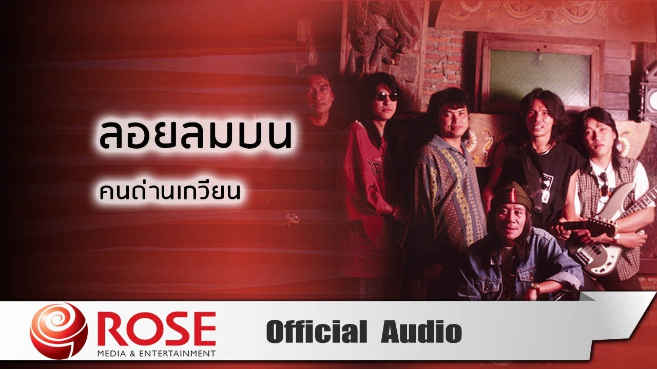 ลอยลมบน - คนด่านเกวียน (Official Audio)