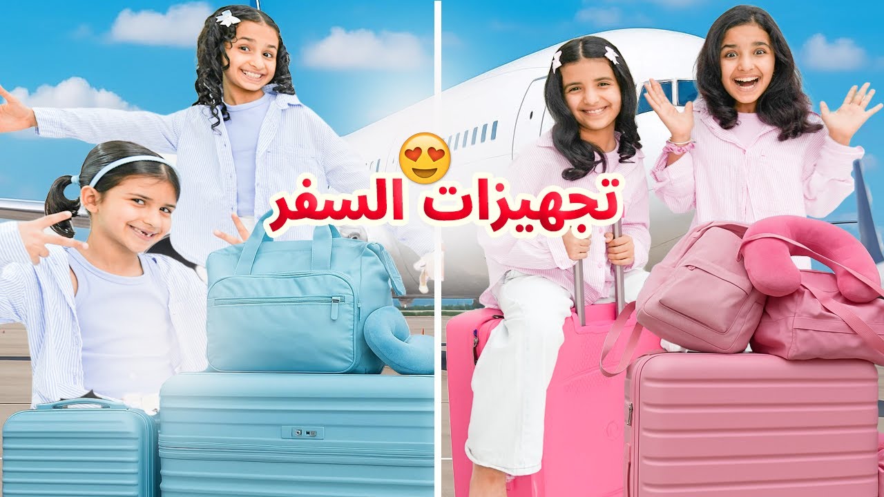 تجهيزات السفر باللون الوردي ضد  الازرق - منو أحلى ؟؟ |  😁 !!!  سوالف بناتي