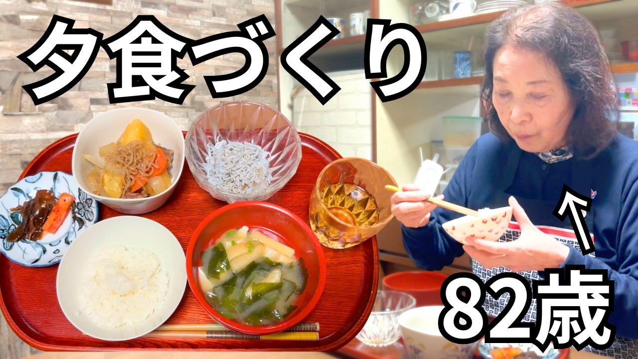【82歳】おばあちゃんの絶品肉じゃが｜一汁三菜｜長寿ごはん