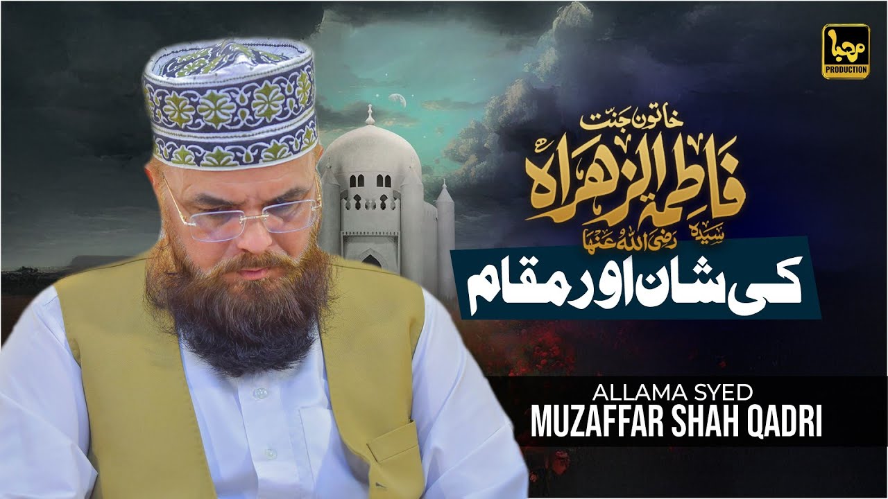 Syeda Fatima Zahra Ki Shaan Aur Un Ka Muqaam | Allama Syed Muzaffar Shah Qadri