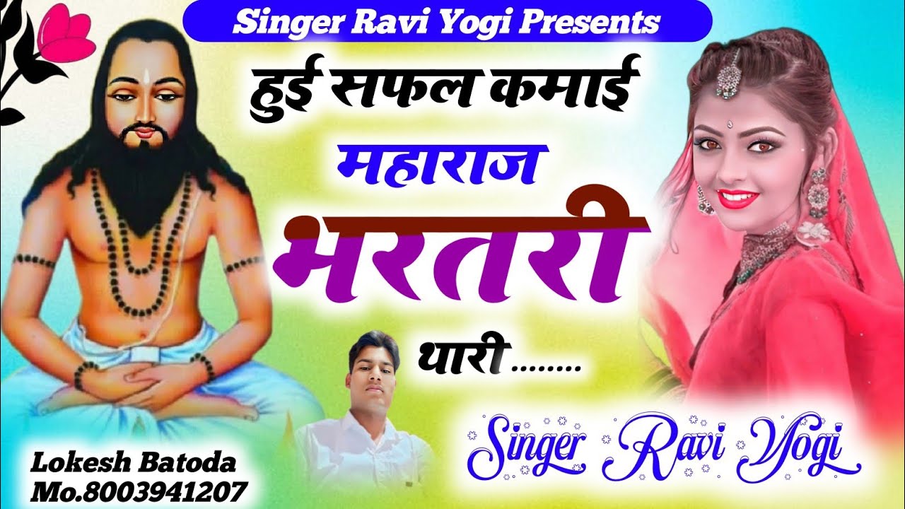 भरतरी महाराज भजन 