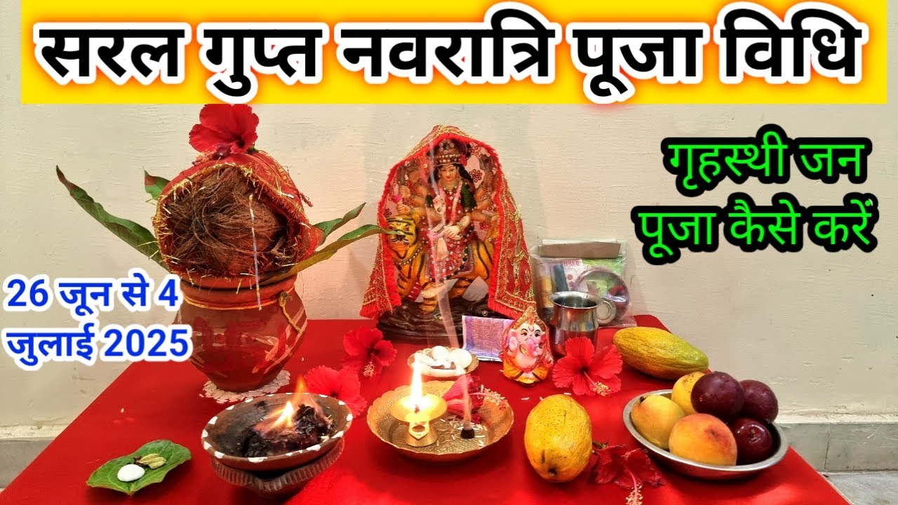 सरल गुप्त नवरात्रि पूजा विधि ll सामान्य गृहस्थी गुप्त नवरात्रि की पूजा कैसे करें ll Gupt Navratri