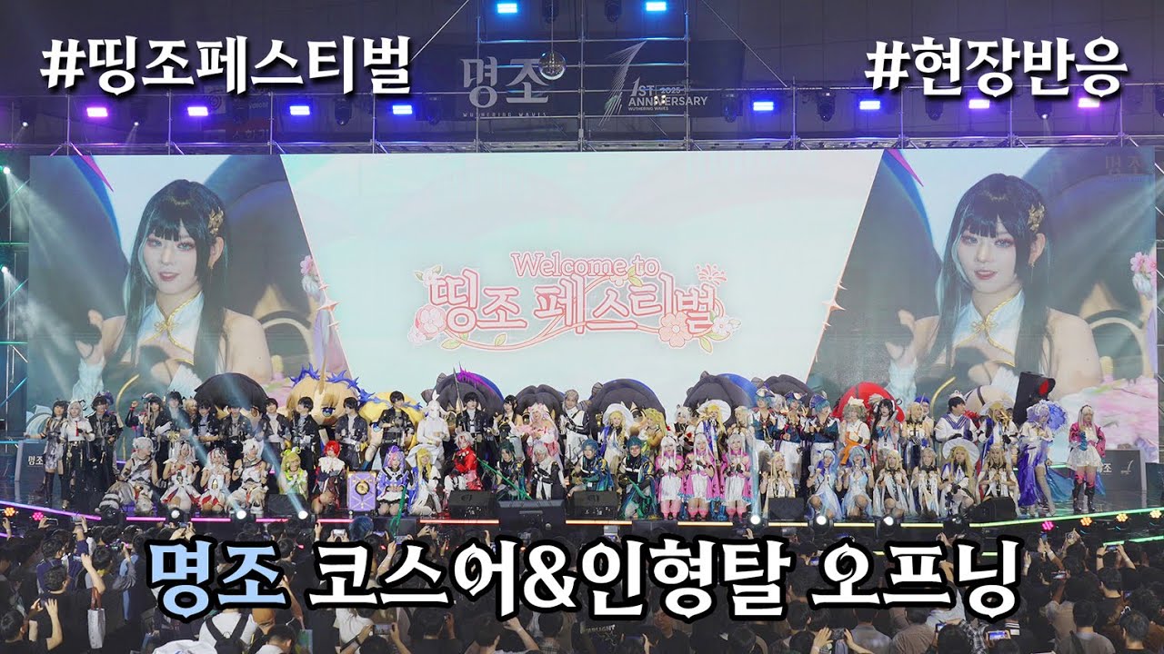 명조 띵조 페스티벌 코스어&인형탈 오프닝
