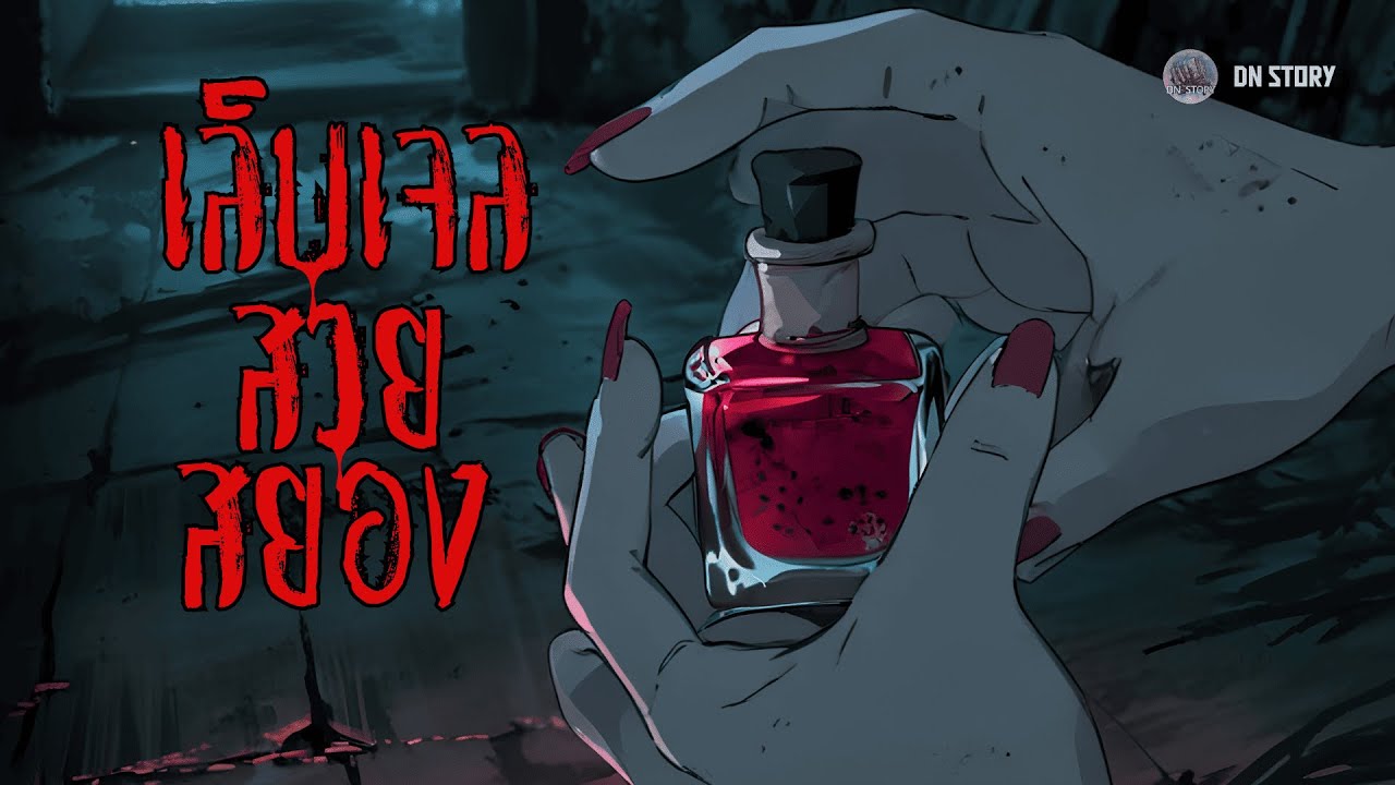 เล็บเจล สวย สยอง! | DN STORY