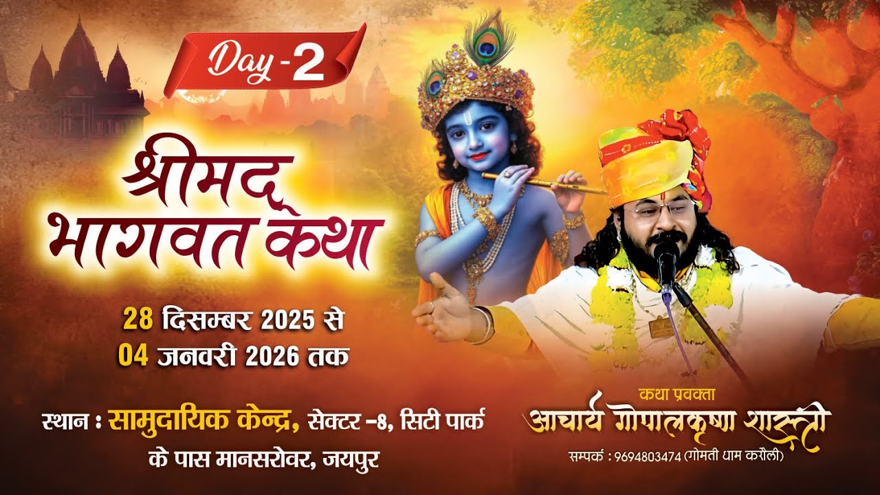 श्रीमद् भागवत कथा पं. गोपालकृष्ण जी गोमितीधाम __ #katha #live #livestream 