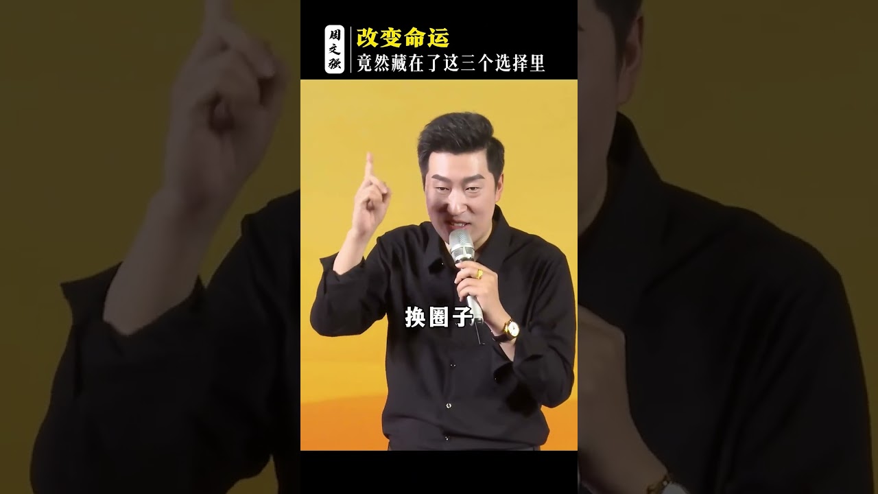 99%的人都不知道，改变命运的底层逻辑，竟然藏在了这三个选择里。#选择#认知#成长#圈子#人生感悟#周文强*
