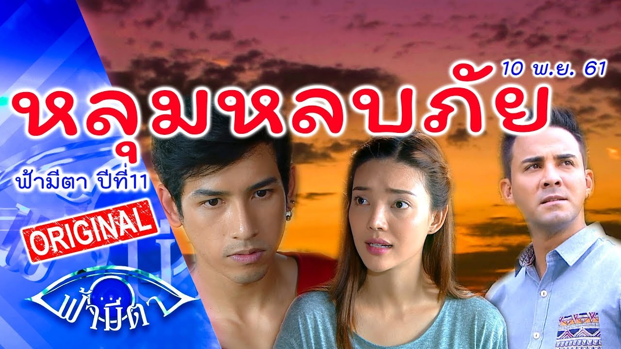 หลุมหลบภัย : เหนื่อยมั๊ย มีภัยทีก็ต้องวิ่งไปหา..หลุม : ฟ้ามีตา--OFFICIAL