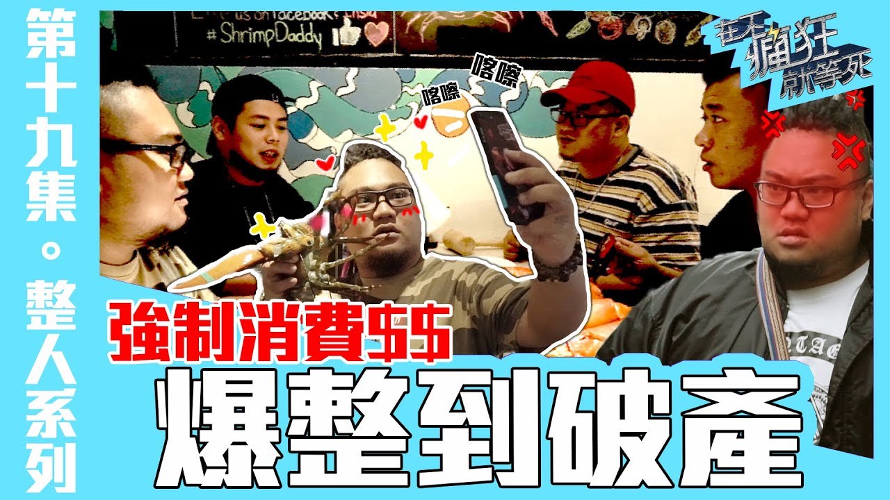 在不瘋狂就等死►【＃整人系列】爆整 強制消費萬元龍蝦 被放生 不知如何是好只好買單 太可怕了 feat.含羞草日記、草爺、超艾夾