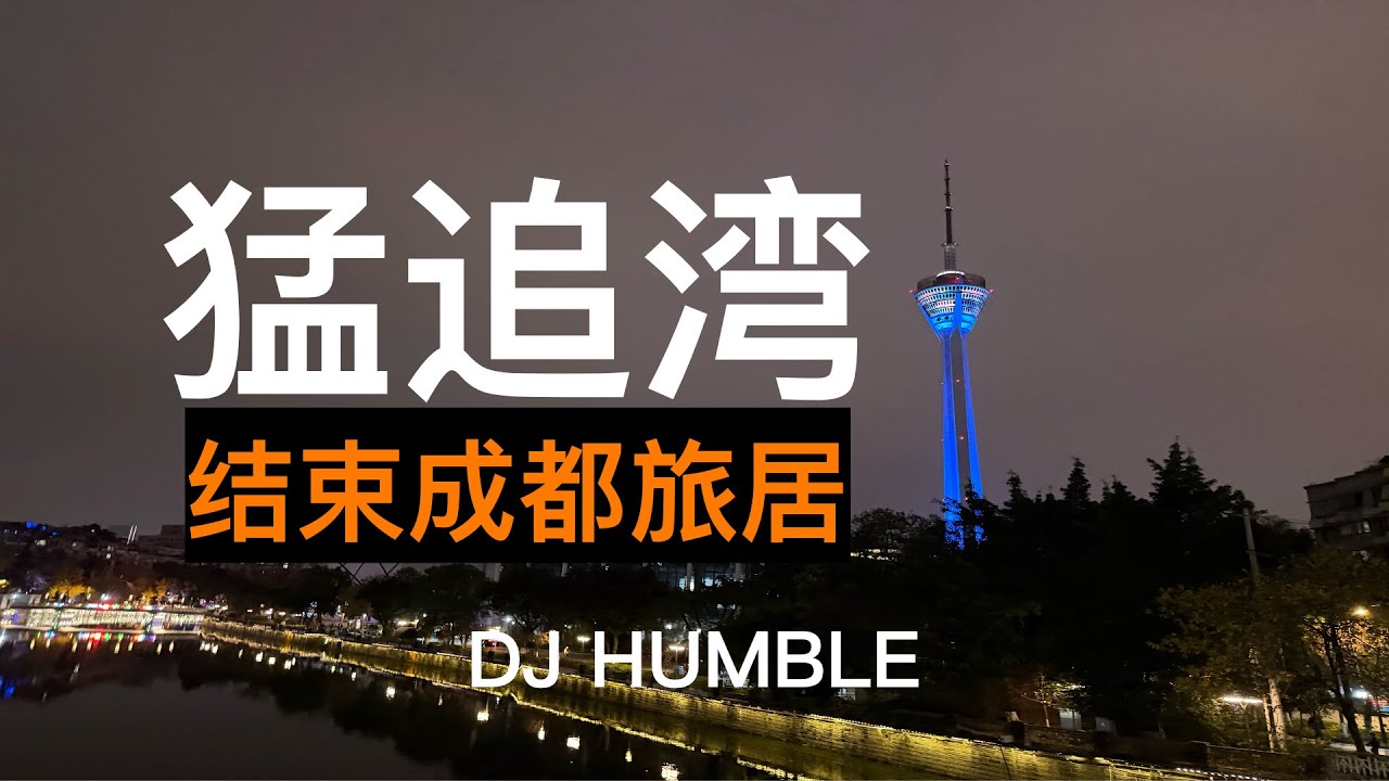成都一環旅居結束，但我找到了成渝總是吵架的原因！成都/重慶人的性格/方言有什麼不同？成都為什麼更精緻？重慶為什麼更有煙火氣？成都錦江/成華猛追灣生活紀錄【DJ HUMBLE】