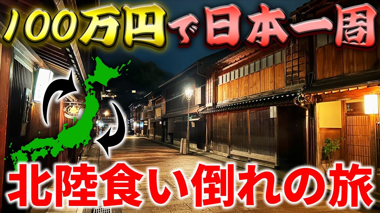 【19日目】超弾丸！1日で北陸美味いもの巡りツアー！【100万円で日本一周】